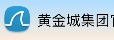 黄金城集团官网 logo